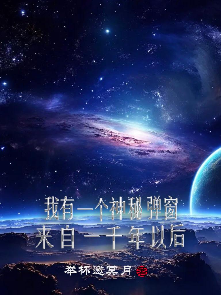 我有一个神秘弹窗来自一千年以后封面