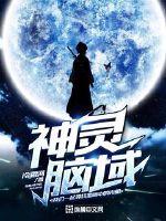 神灵脑域封面