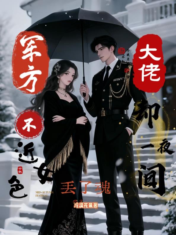 军方大佬不近女色却一夜间丢了魂封面