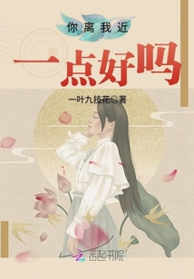 你离我近一点好吗封面