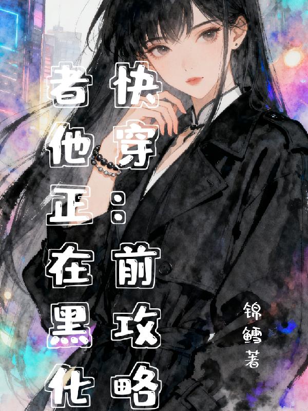 快穿：前攻略者他正在黑化封面