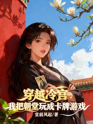 穿越冷宫，我把朝堂玩成卡牌游戏封面
