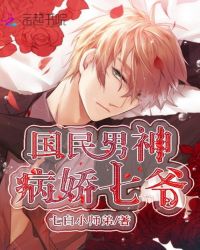 国民男神病娇七爷封面