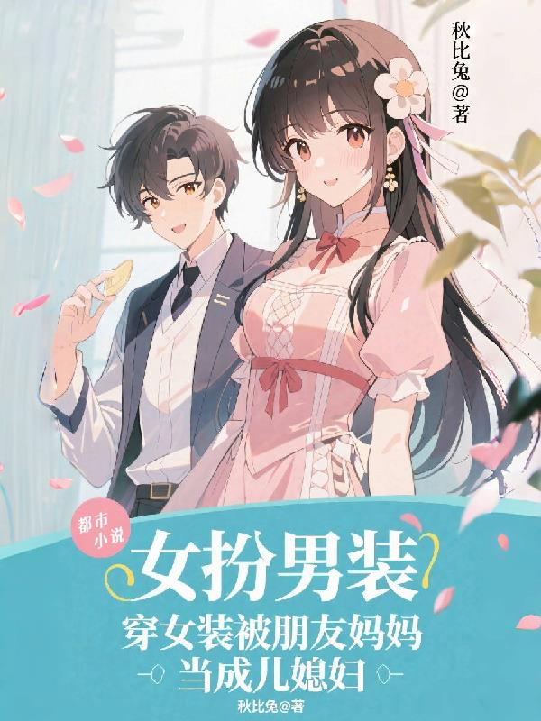穿女装被朋友妈妈当成儿媳妇封面