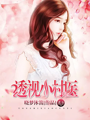 透视小村医封面