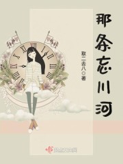 那条忘川河封面