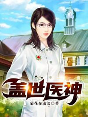 盖世医神封面