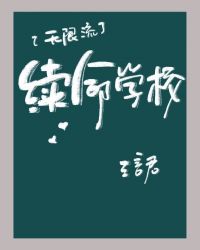 续命学校[无限]封面