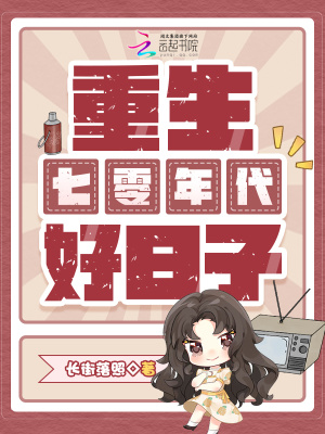 重生七零年代好日子封面