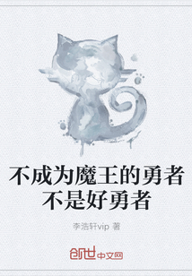 不成为魔王的勇者不是好勇者封面