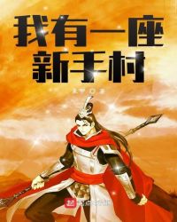 我有一座新手村封面
