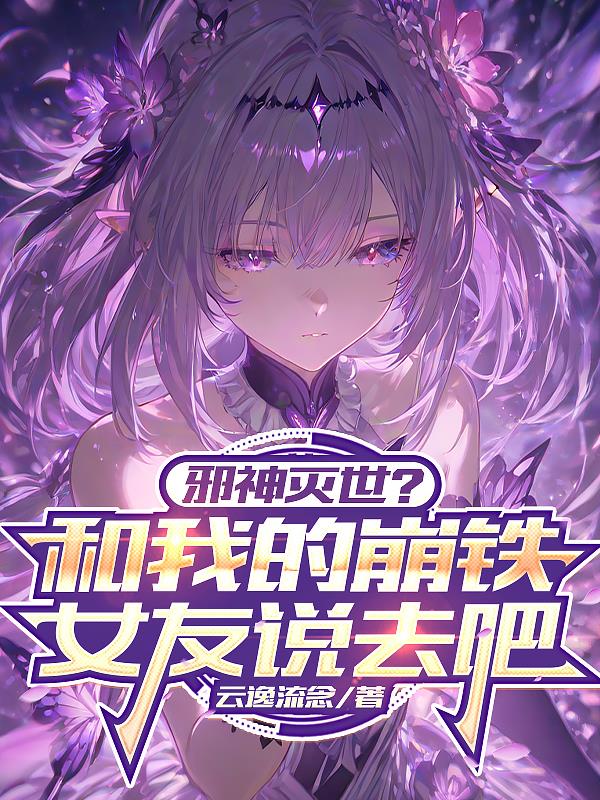 邪神灭世？和我的崩铁女友说去吧封面