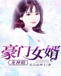 豪门女婿：龙神殿封面