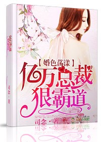 婚色荡漾，亿万总裁狠霸道封面