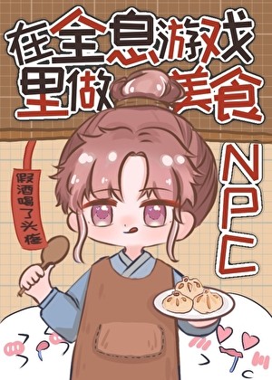 在全息游戏里做美食NPC封面