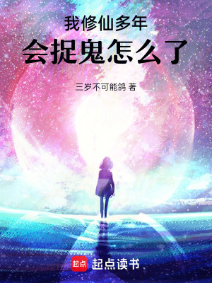 我修仙多年，會捉鬼怎麼了！