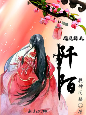 邀天阁之阡陌封面