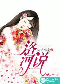 洛河说封面