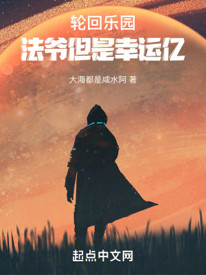 轮回乐园：法爷但是幸运亿封面