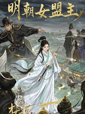 明朝女盟主封面