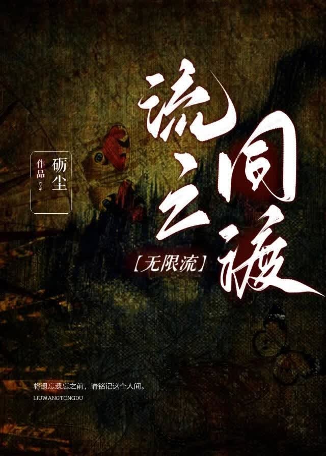 流亡同渡[无限流]封面