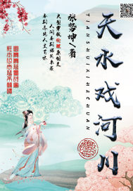 天水戏河川封面