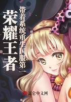 荣耀王者:带着系统重生国服第一封面