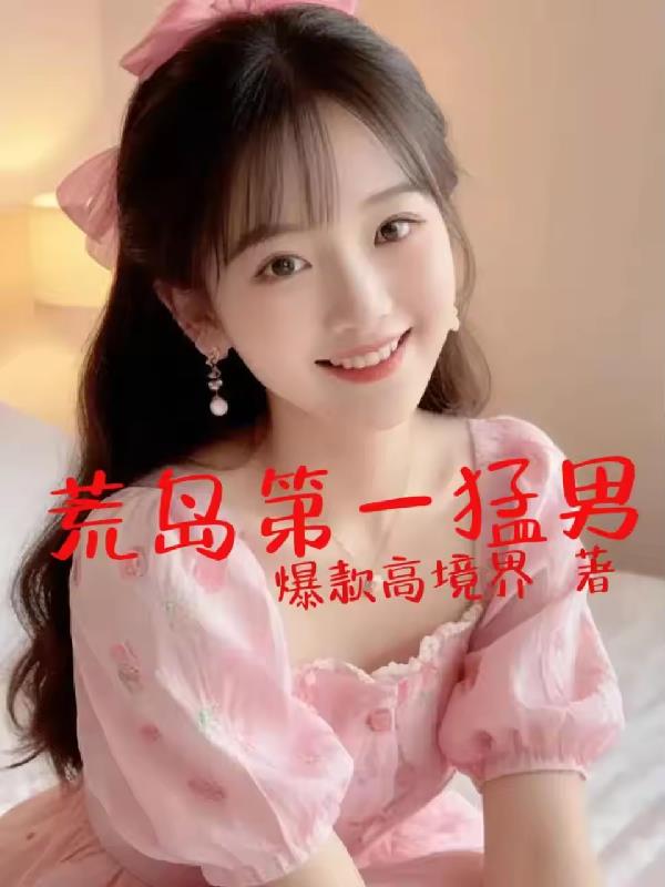 荒岛第一猛男封面