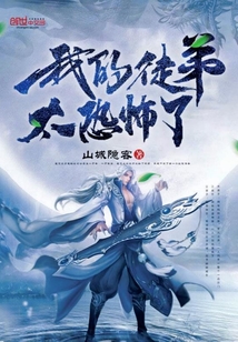我的徒弟太恐怖了封面