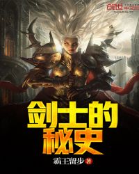 剑士的秘史封面