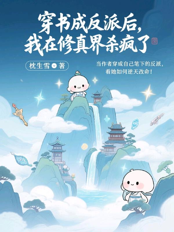 穿书成反派后,我在修真界杀疯了封面