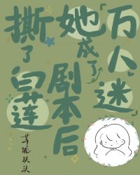 撕掉白莲剧本后她成了万人迷封面