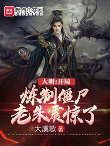 大明:开局炼制僵尸,老朱震惊了封面