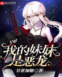 我的妹妹是恶龙封面