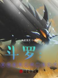 斗罗：我双倍复制让柳二龙扛不住封面