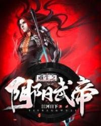 重生之阴阳武帝封面