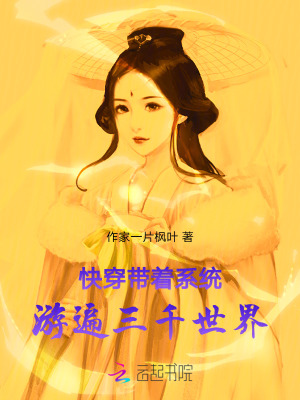 快穿：带着系统游遍三千世界封面