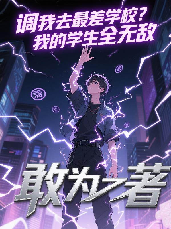 调我去最差学校?我的学生全无敌封面