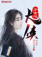 少女心大侠封面