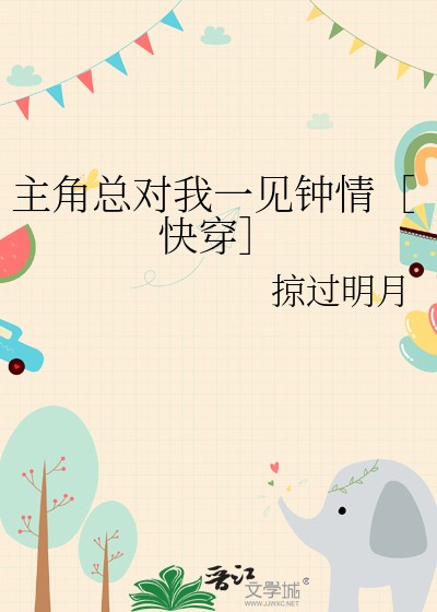 主角总对我一见钟情［快穿］封面