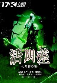 活阴差封面