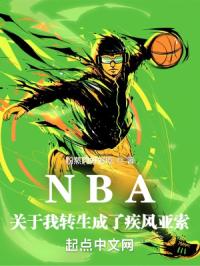NBA：关于我转生成了疾风亚索封面