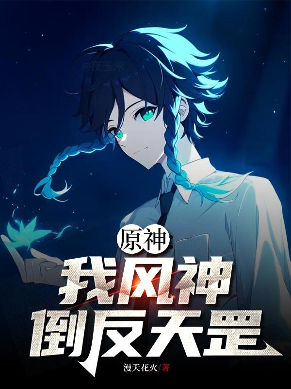 原神:我,风神,倒反天罡封面