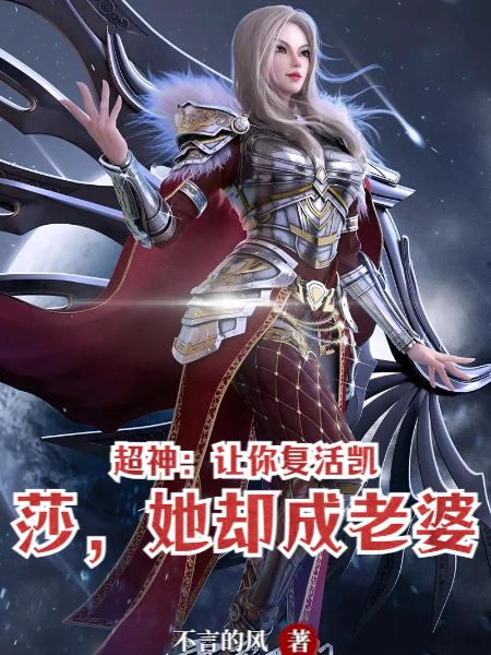 超神：让你复活凯莎，她却成老婆封面