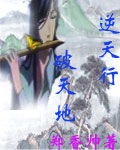 逆天行破天地封面