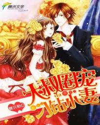 大叔圈宠：刁钻小妻封面