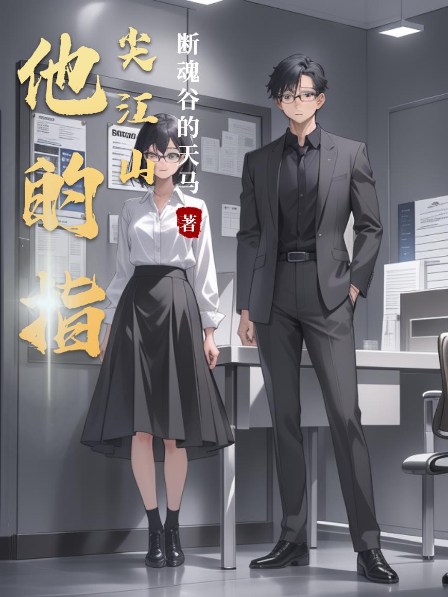 他的指尖江山封面