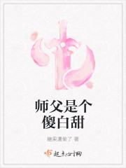 师父是个傻白甜封面