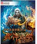 死神逃学日记封面