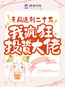 开局返利二十万,我疯狂投资大佬封面